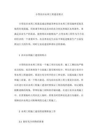 小型农田水利工程建设要点