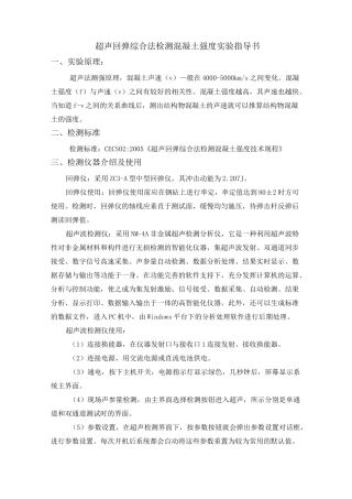 超声回弹综合法检测混凝土强度 
