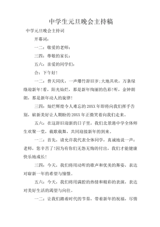 中学生元旦晚会主持稿