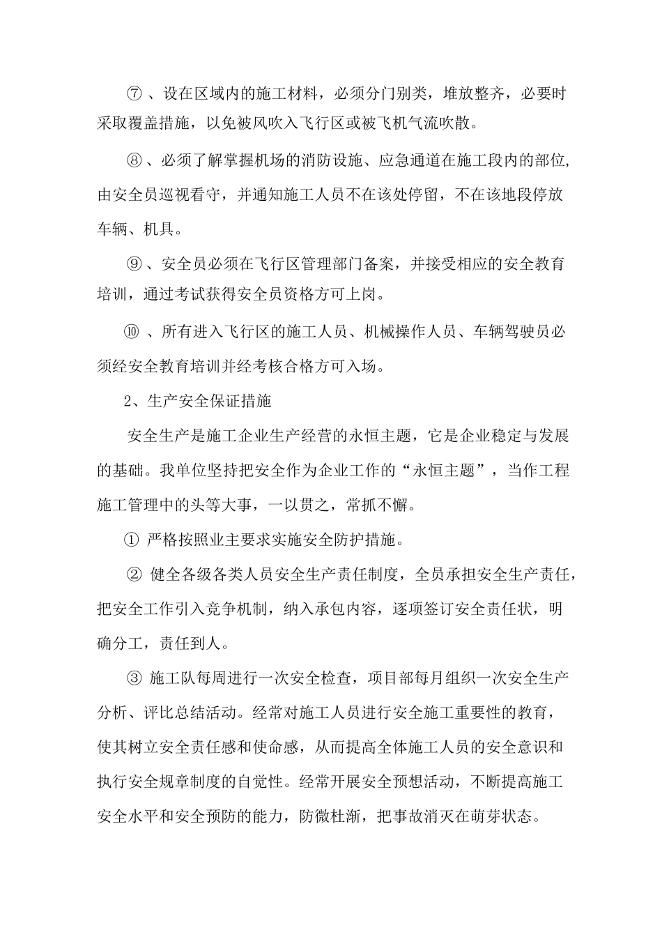 安全保障措施_第2页
