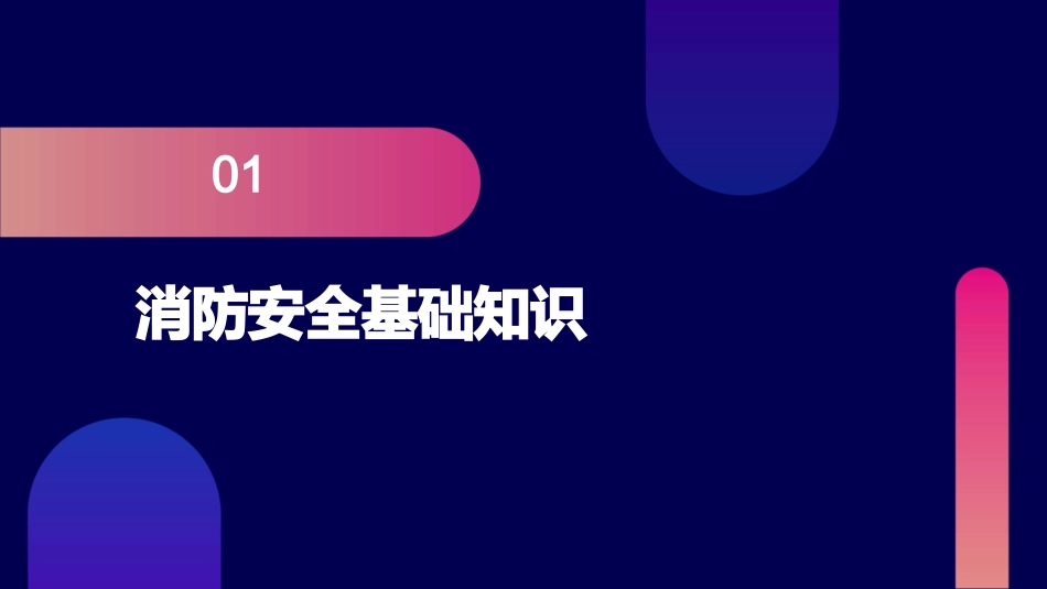 消防安全技术实务精讲课件_第3页