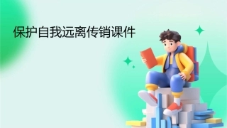 保护自我远离传销课件1