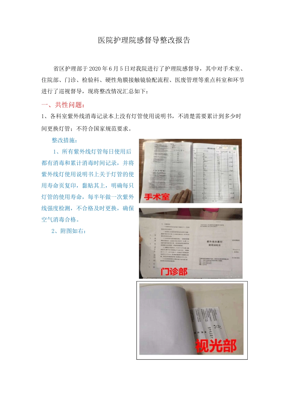医院护理院感督导反馈整改报告_第1页