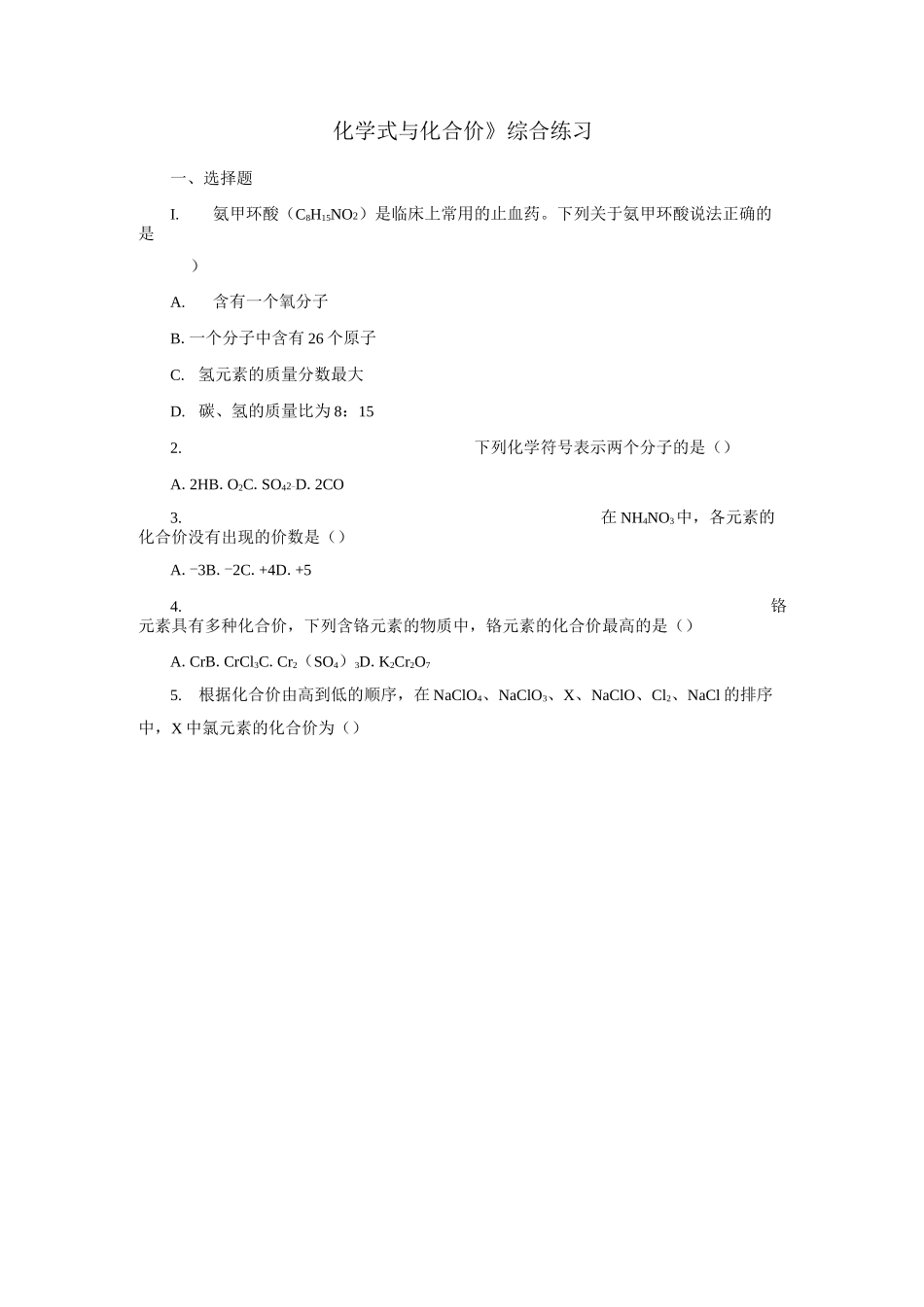 初中化学 《化学式与化合价》综合练习_第1页