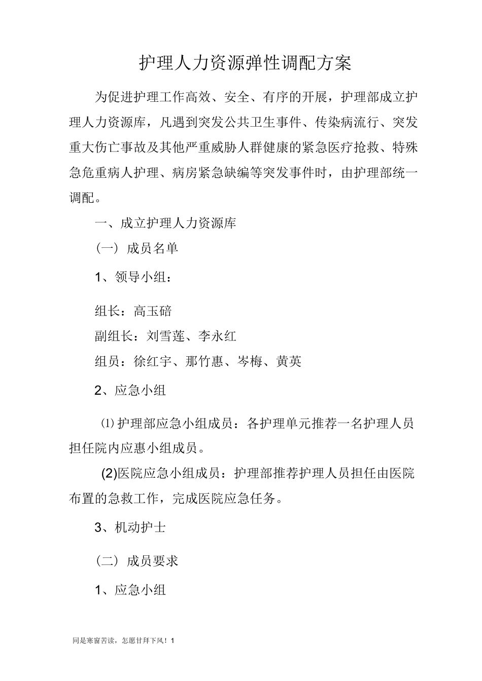 (新)护理人力资源弹性调配方案_第1页