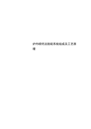 炉内喷钙法脱硫系统组成及工艺原理