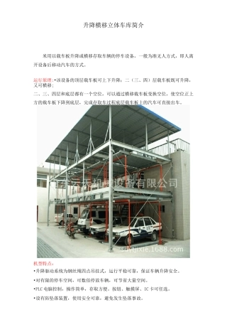 升降横移立体车库简介全解