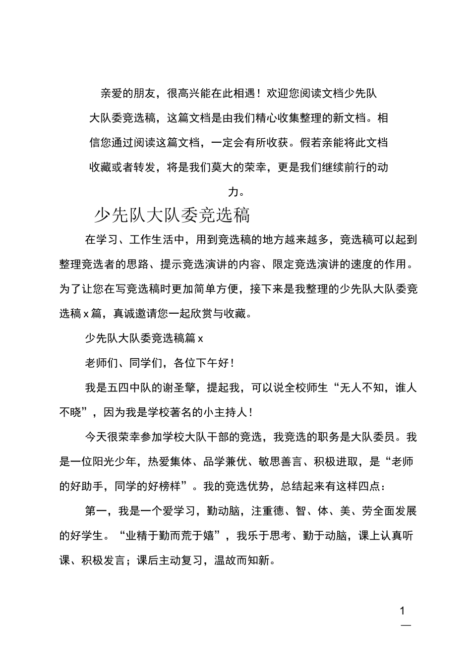 (推荐)少先队大队委竞选稿_第1页