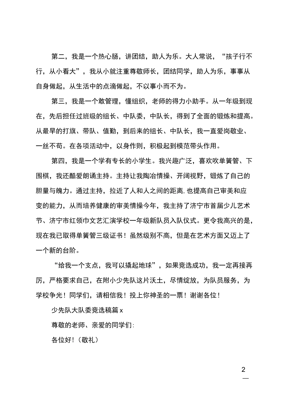 (推荐)少先队大队委竞选稿_第2页