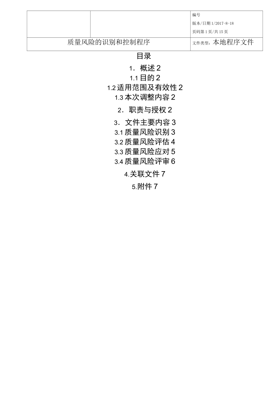 质量风险的识别和控制程序_第1页