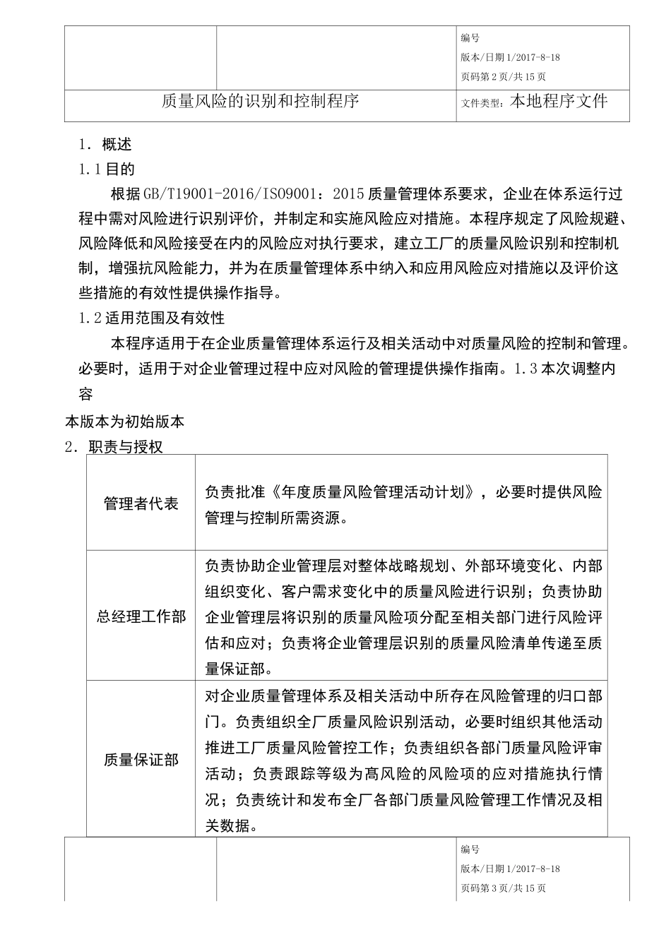 质量风险的识别和控制程序_第2页