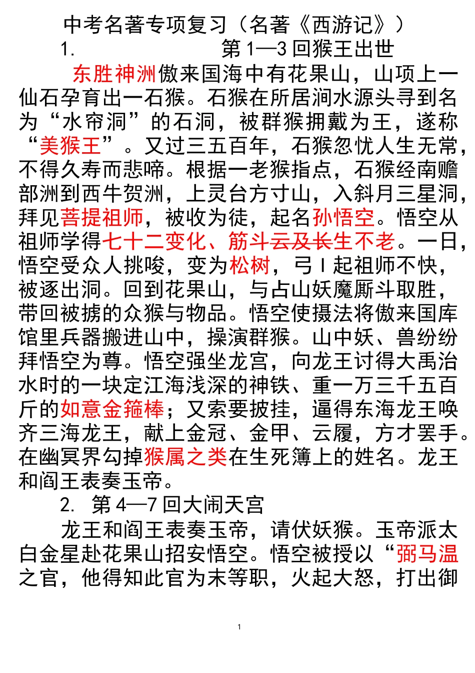 最新西游记1-100回附答案放大版_第1页