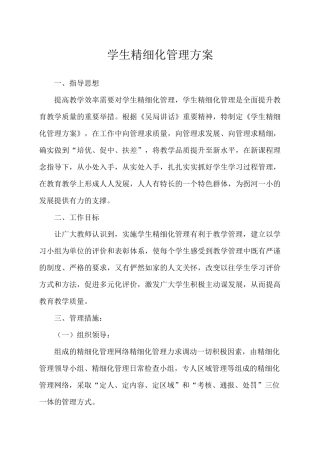 学生精细化管理方案
