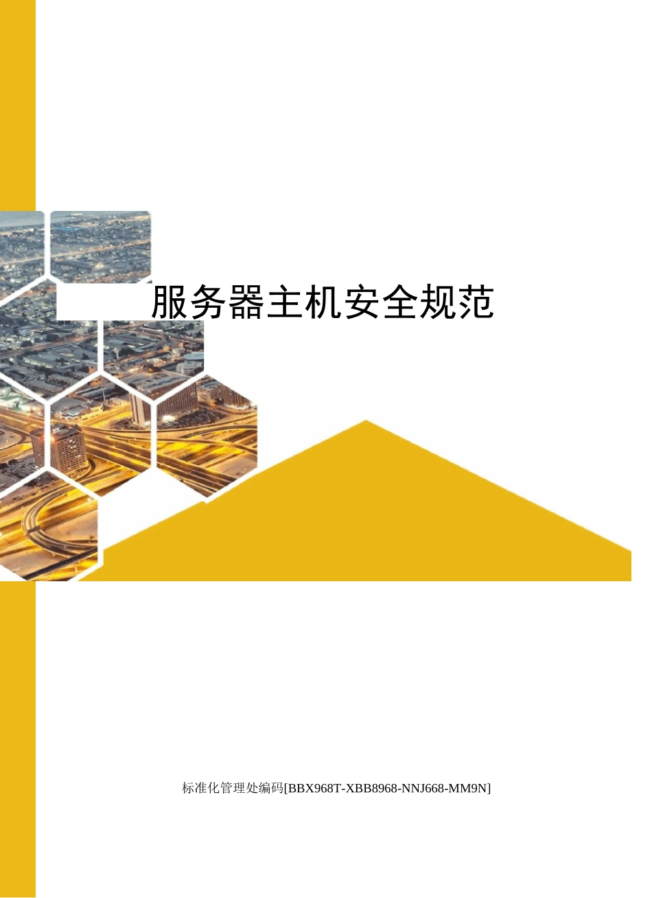 服务器主机安全规范完整版_第1页