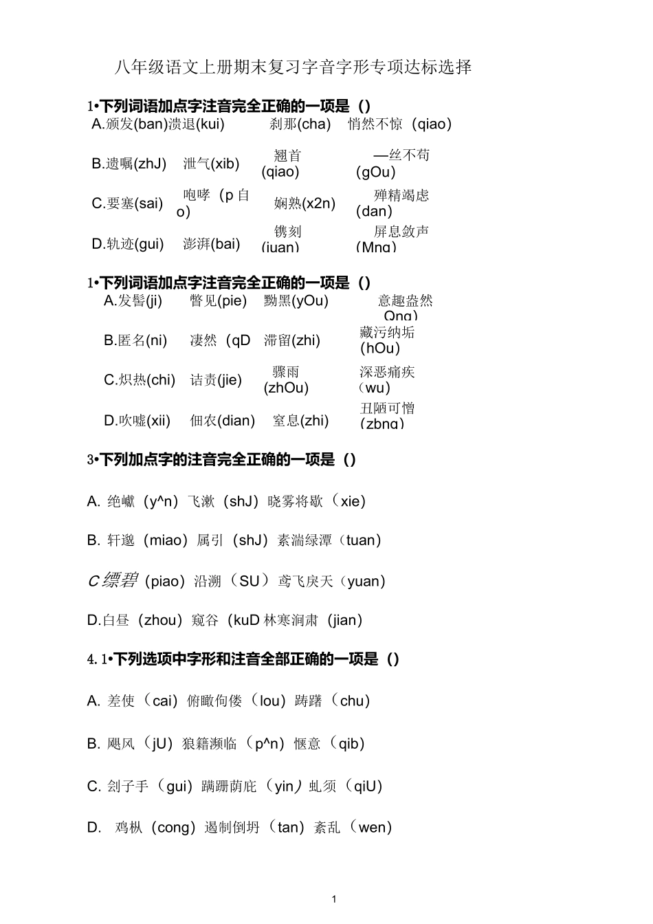 部编版八年级语文上册复习字音字形专项达标练习20选择题(含答案)_第1页