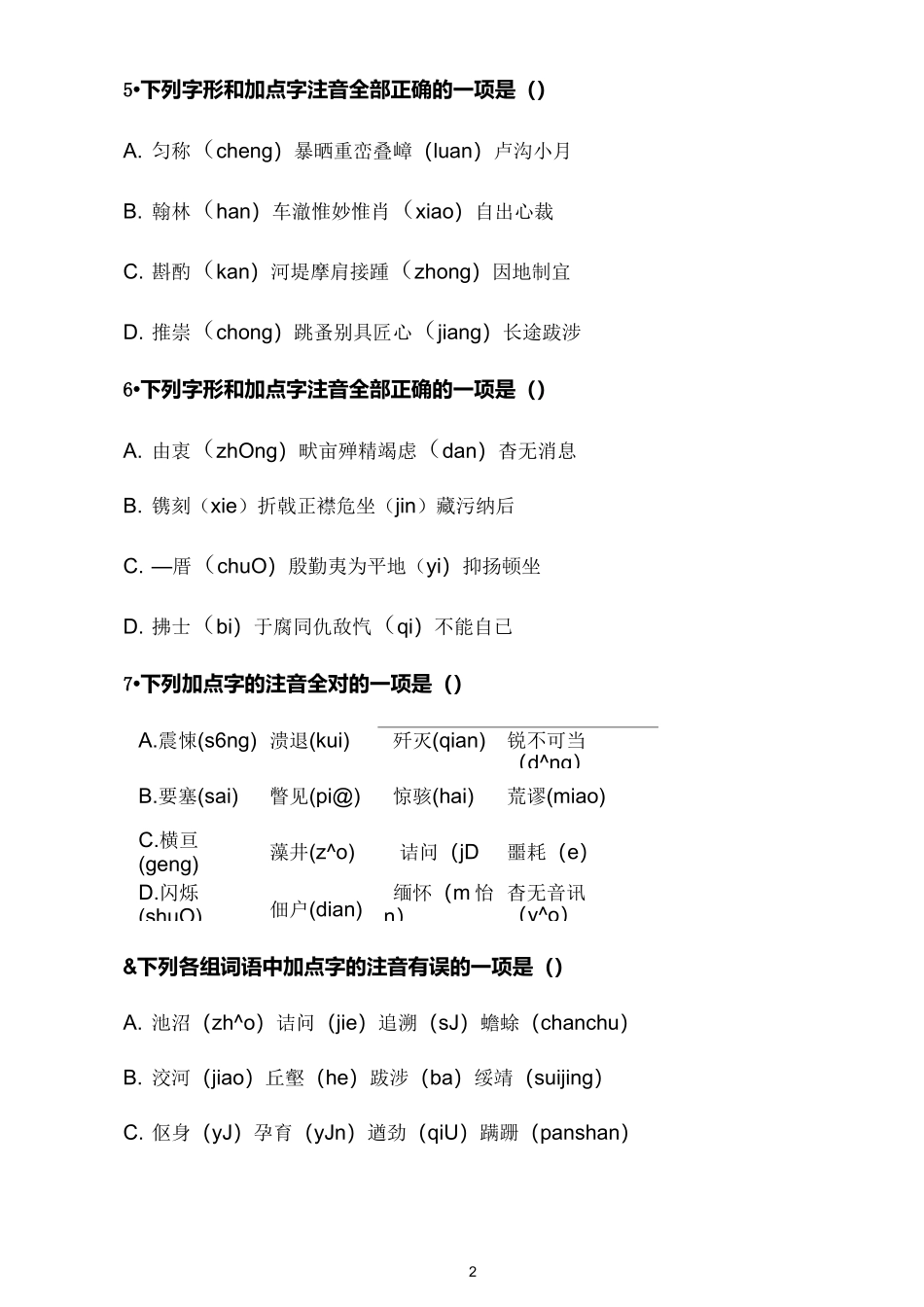 部编版八年级语文上册复习字音字形专项达标练习20选择题(含答案)_第2页