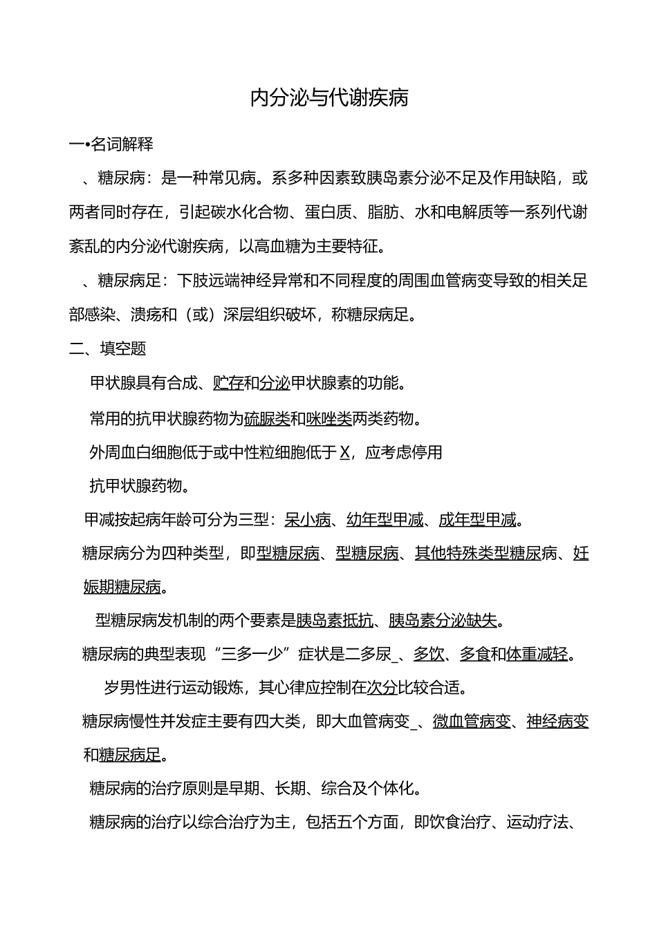 第八篇内分泌与代谢疾病汇总_第1页