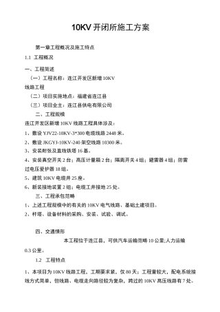 10KV开闭所施工方案