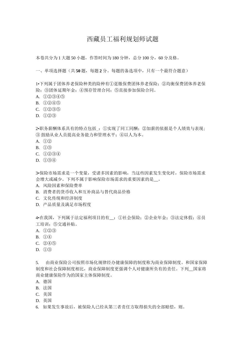 西藏员工福利规划师试题_第1页