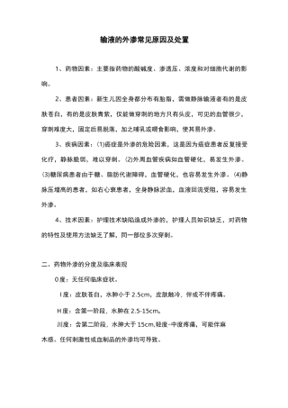 输液的外渗常见原因