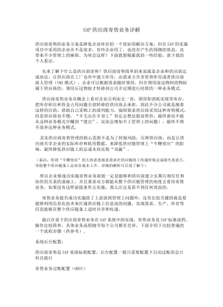 SAP供应商寄售业务详解