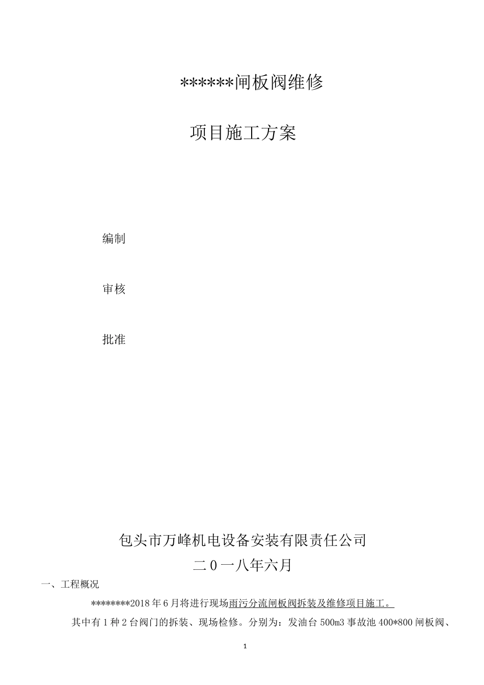 ===闸板阀维修方案_第1页
