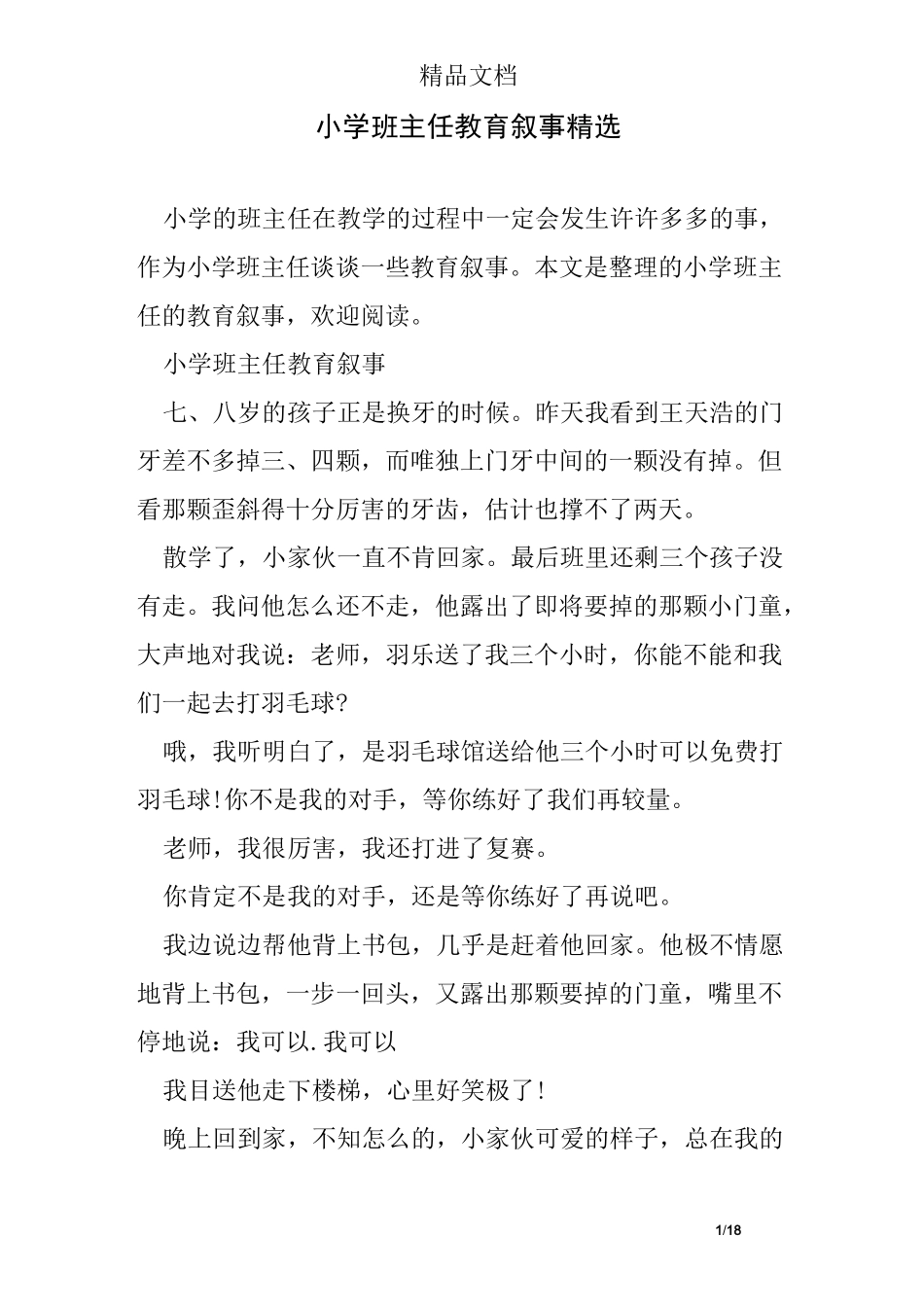 小学班主任教育叙事精选_第1页
