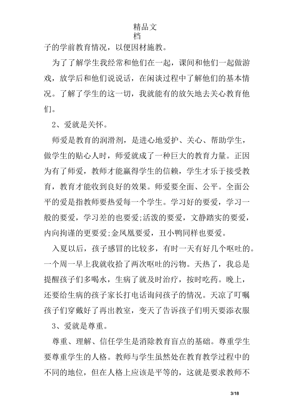 小学班主任教育叙事精选_第3页