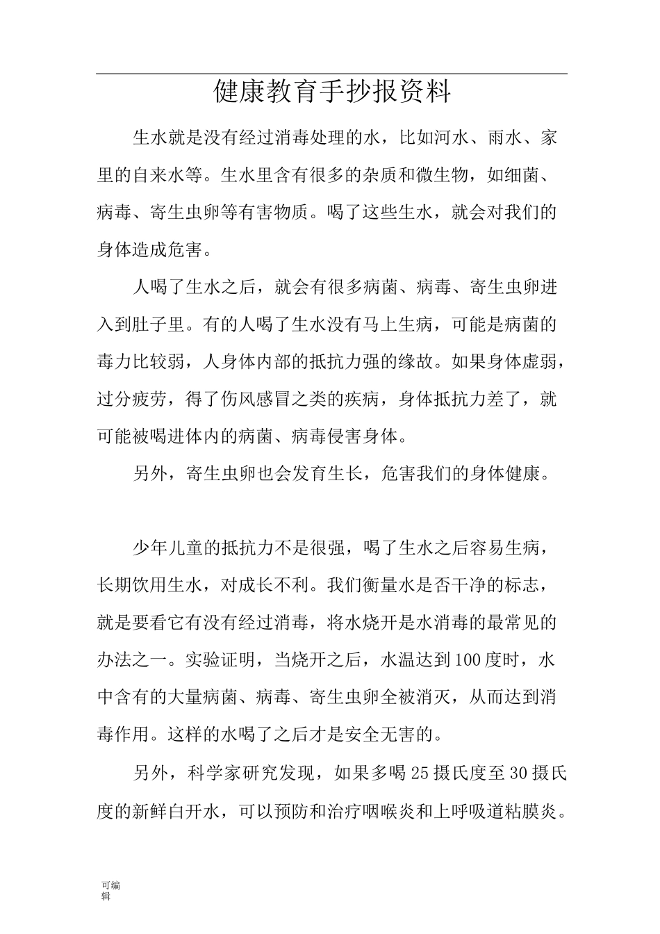 健康教育手抄报资料全_第1页