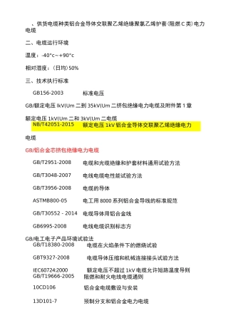 铝合金电缆技术规范