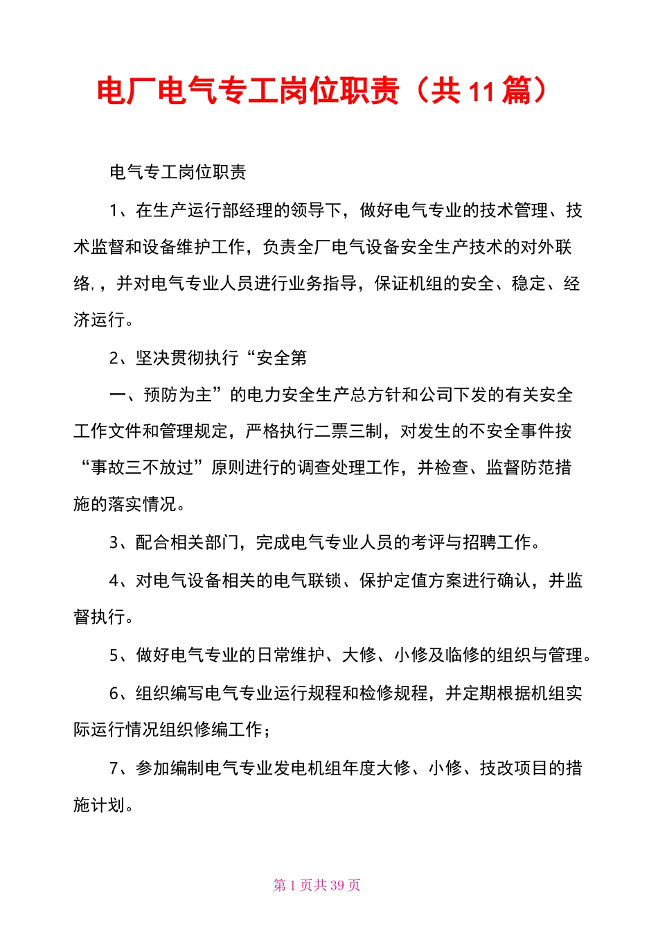 电厂电气专工岗位职责(共11篇)_第1页