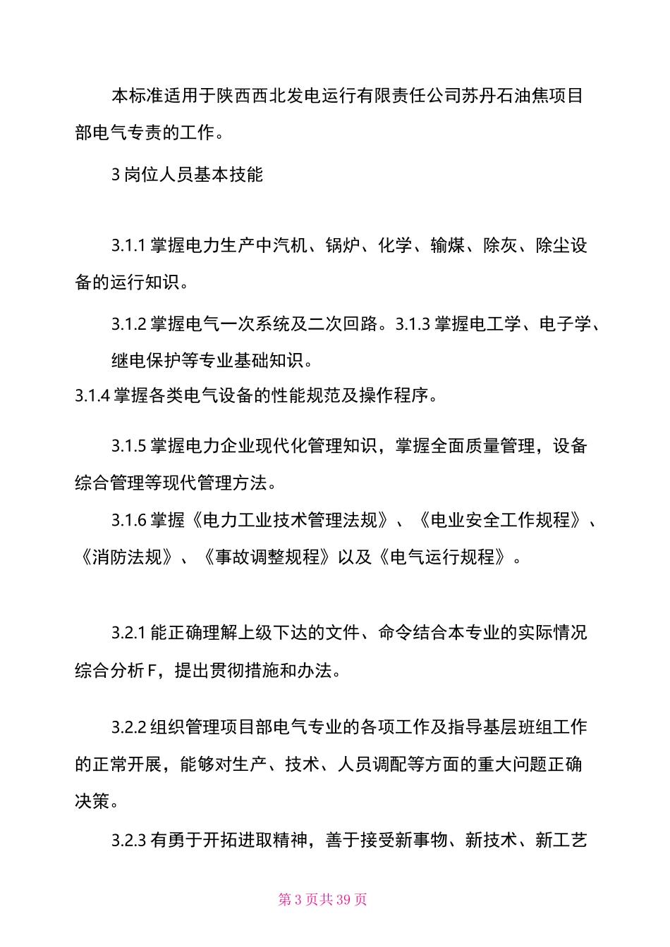 电厂电气专工岗位职责(共11篇)_第3页