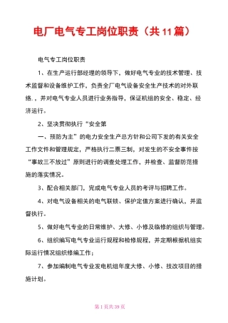 电厂电气专工岗位职责(共11篇)