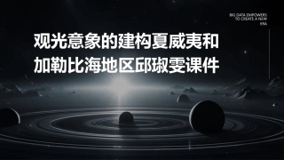 观光意象的建构夏威夷和加勒比海地区邱琡雯课件