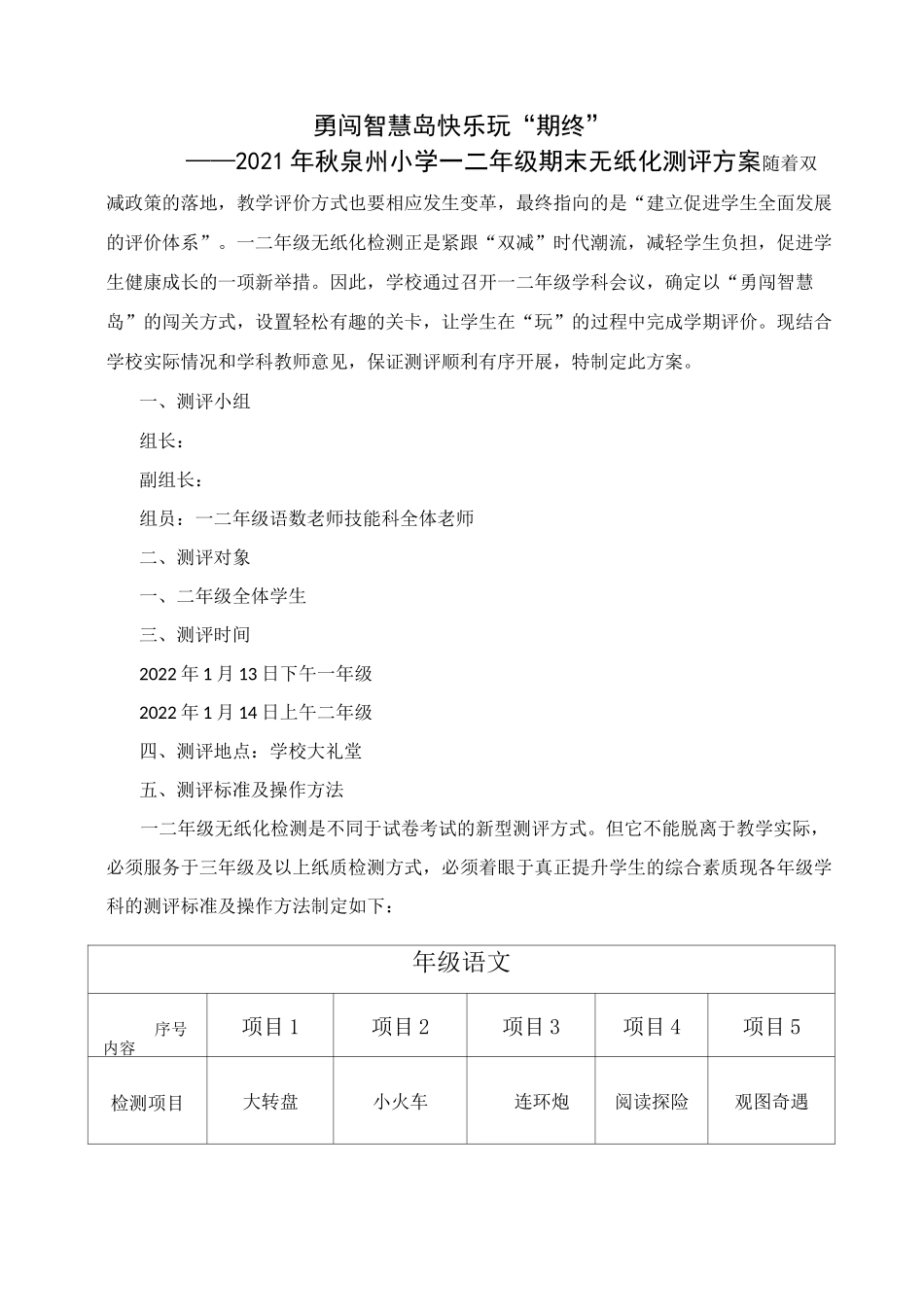 2021年秋泉州小学一二年级无纸化综合测评方案6_第1页