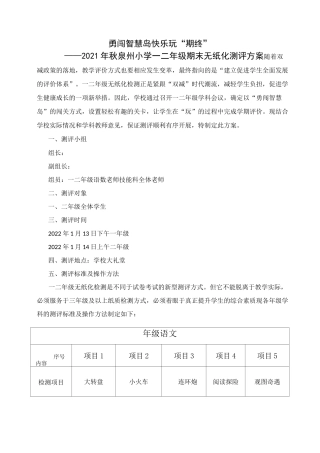 2021年秋泉州小学一二年级无纸化综合测评方案6