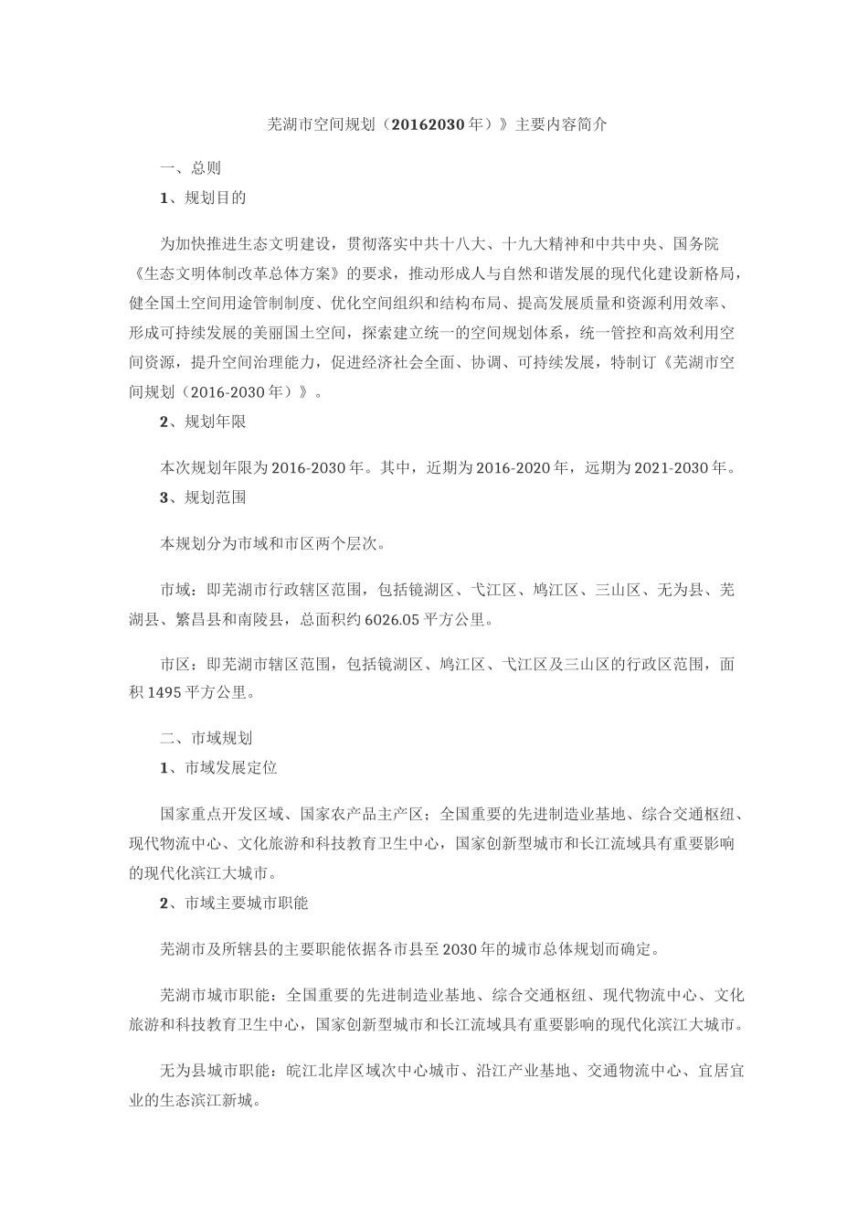 芜湖市国土空间规划文本_第1页