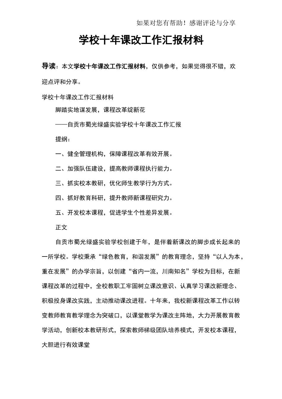 学校十年课改工作汇报材料_第1页