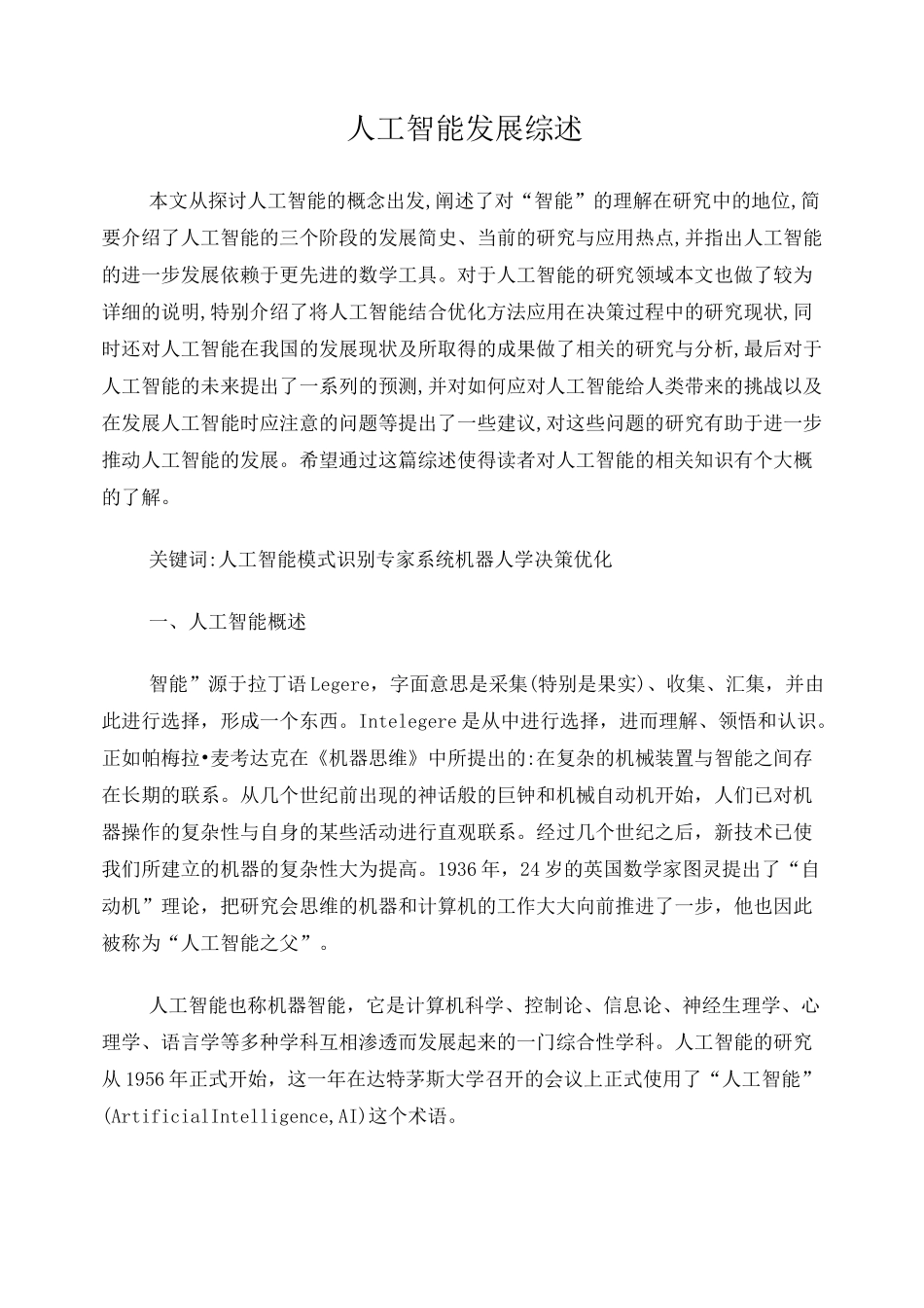人工智能发展综述_第1页