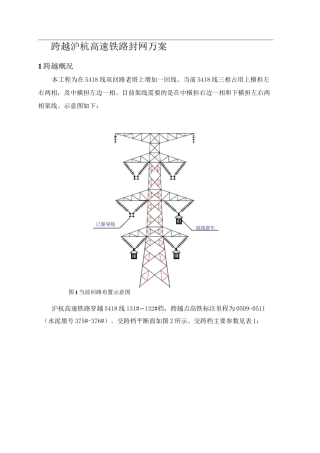 500kV线跨高铁架线封网施工方案计划