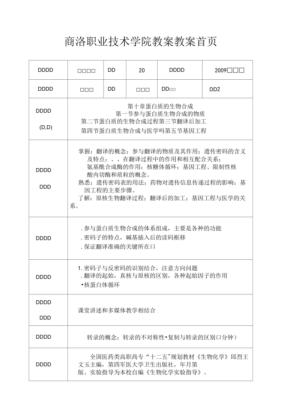 蛋白质生物合成_第1页