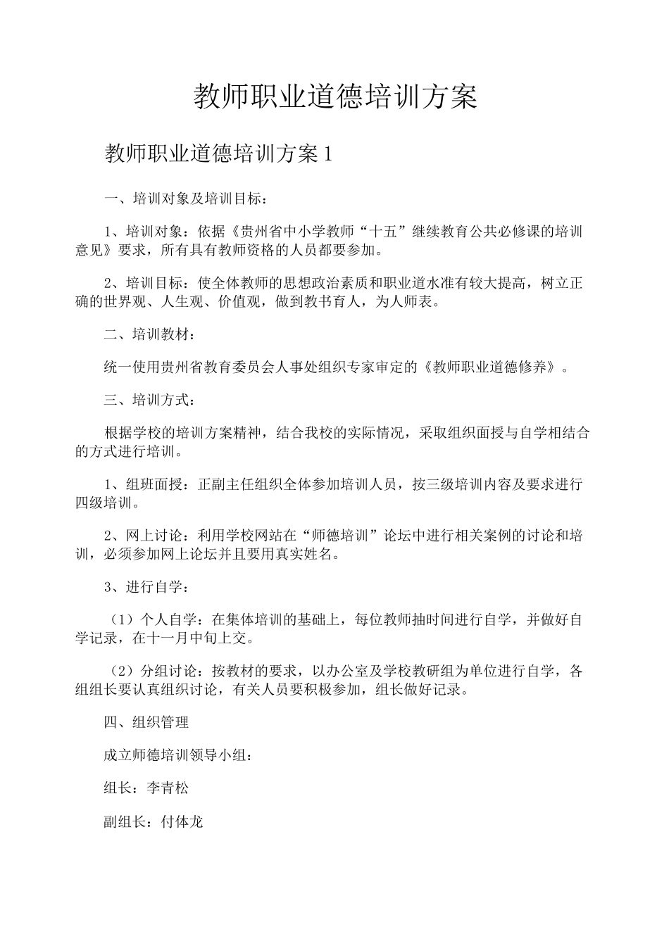 教师职业道德培训方案_第1页
