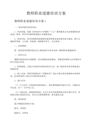 教师职业道德培训方案
