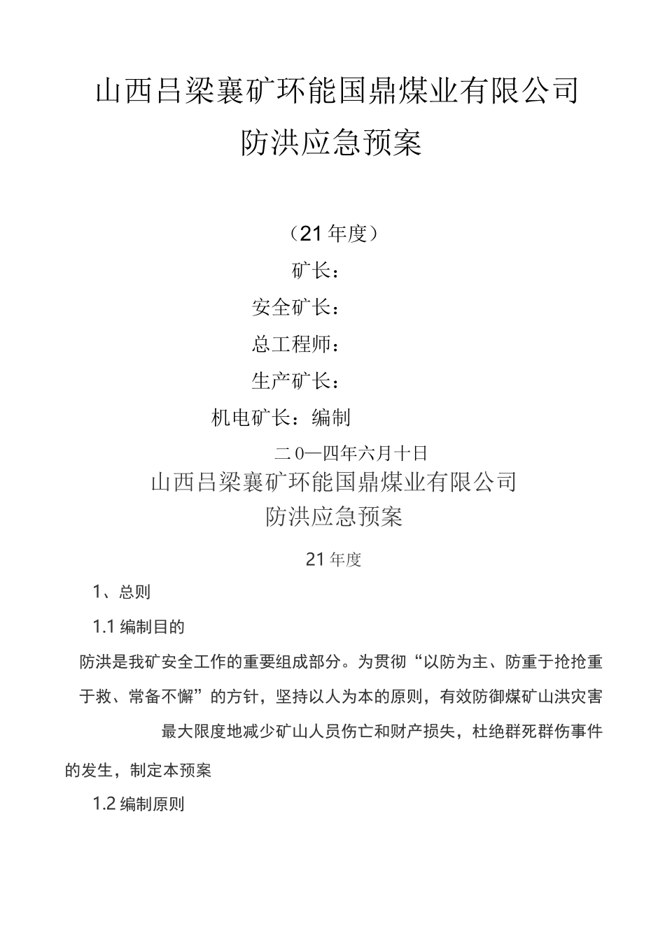 煤矿防洪应急预案_第1页