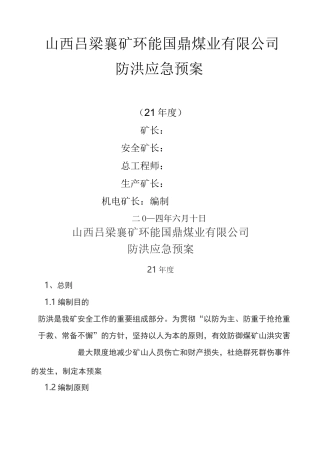 煤矿防洪应急预案