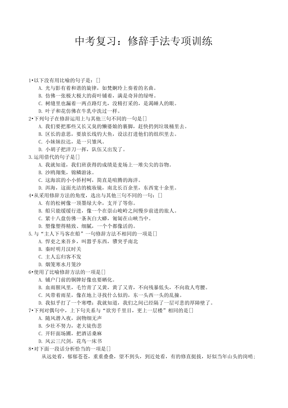 中考复习：修辞手法专项训练_第1页