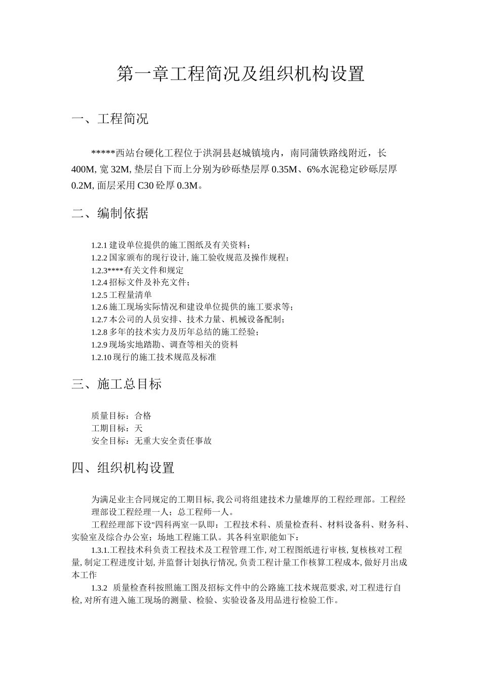 场地混凝土硬化工程施工组织设计方案方案_第1页