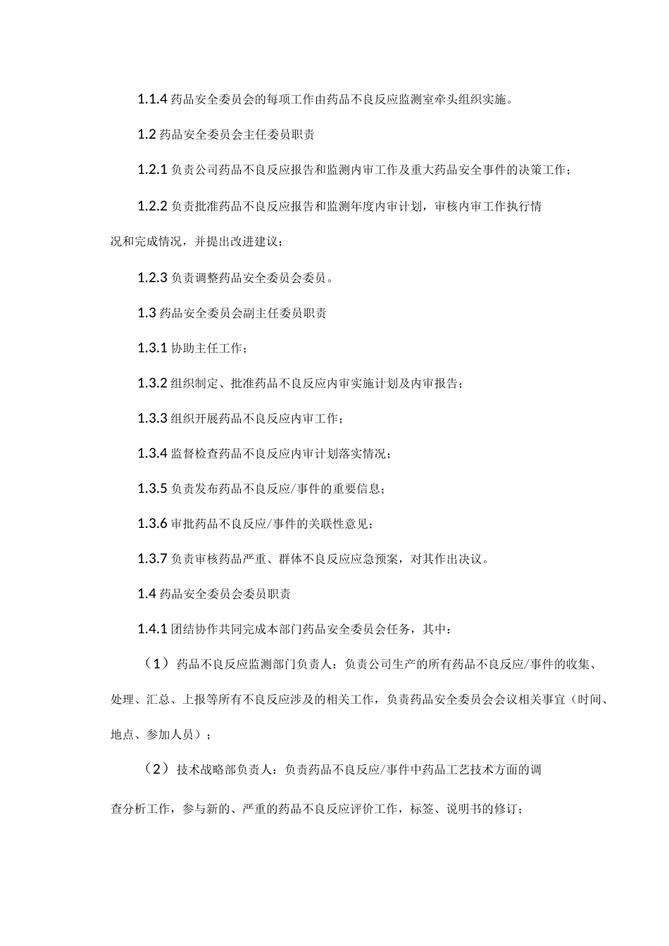 药品不良反应监测工作岗位职责_第2页