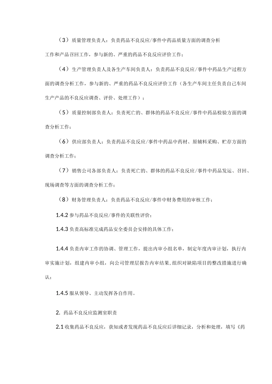 药品不良反应监测工作岗位职责_第3页