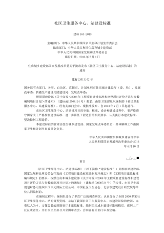 社区卫生服务中心、站建设标准.